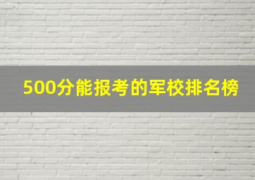 500分能报考的军校排名榜