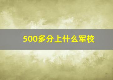 500多分上什么军校