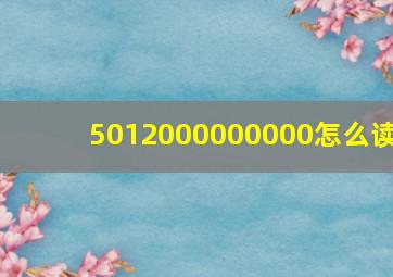 5012000000000怎么读