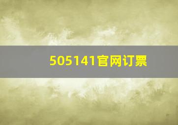 505141官网订票