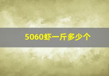 5060虾一斤多少个