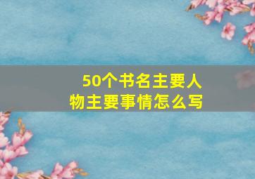 50个书名主要人物主要事情怎么写