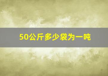 50公斤多少袋为一吨