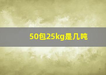 50包25kg是几吨