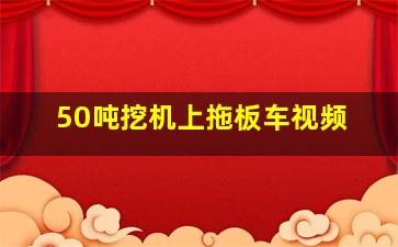 50吨挖机上拖板车视频