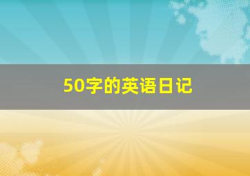 50字的英语日记