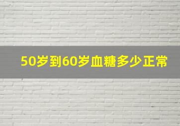 50岁到60岁血糖多少正常