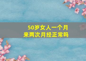 50岁女人一个月来两次月经正常吗