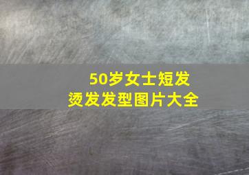 50岁女士短发烫发发型图片大全