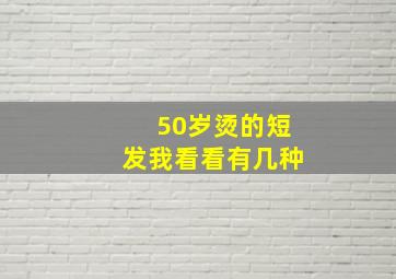 50岁烫的短发我看看有几种