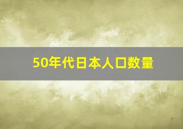 50年代日本人口数量