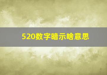 520数字暗示啥意思