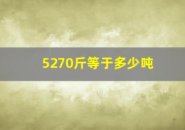 5270斤等于多少吨