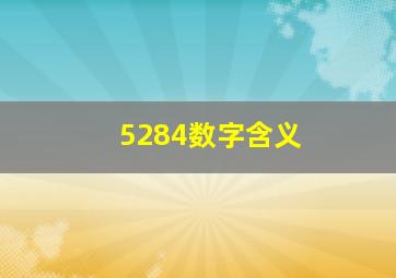 5284数字含义