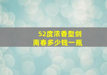 52度浓香型剑南春多少钱一瓶