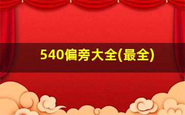 540偏旁大全(最全)