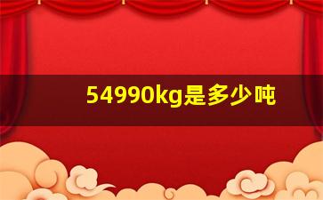 54990kg是多少吨