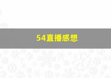 54直播感想