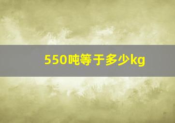 550吨等于多少kg