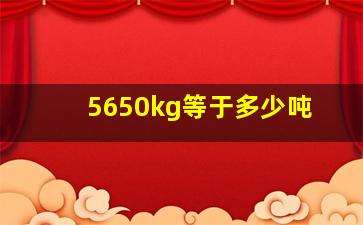 5650kg等于多少吨