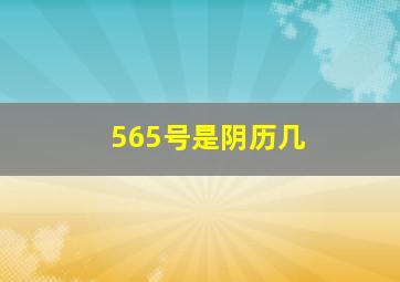 565号是阴历几