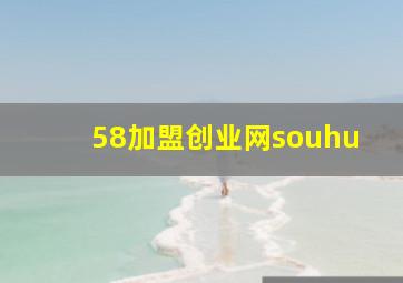 58加盟创业网souhu