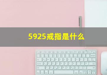 5925戒指是什么