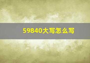 59840大写怎么写