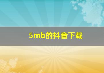 5mb的抖音下载