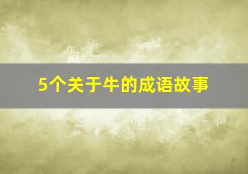 5个关于牛的成语故事