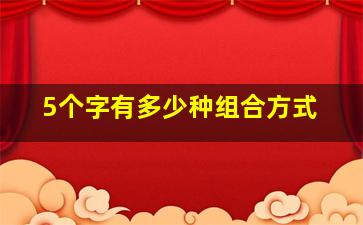 5个字有多少种组合方式