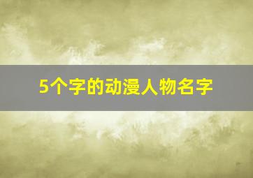 5个字的动漫人物名字