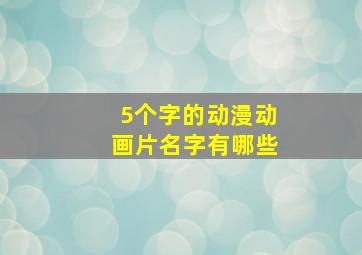 5个字的动漫动画片名字有哪些