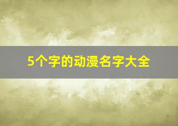 5个字的动漫名字大全