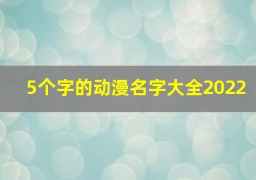 5个字的动漫名字大全2022