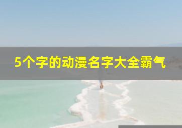 5个字的动漫名字大全霸气