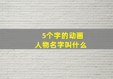 5个字的动画人物名字叫什么