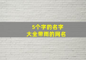 5个字的名字大全带雨的网名