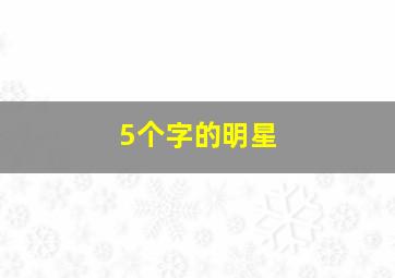 5个字的明星