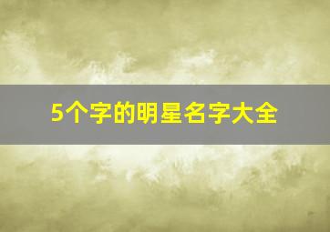 5个字的明星名字大全