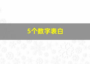 5个数字表白