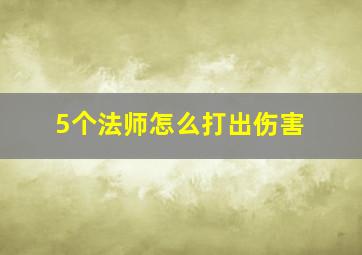 5个法师怎么打出伤害