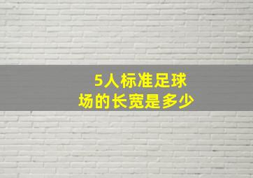 5人标准足球场的长宽是多少