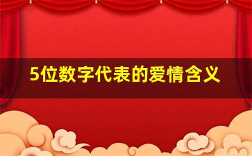 5位数字代表的爱情含义