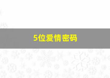 5位爱情密码