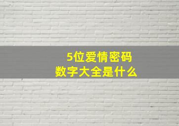 5位爱情密码数字大全是什么