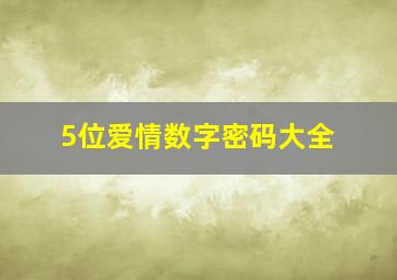 5位爱情数字密码大全