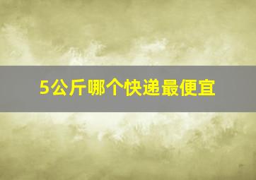 5公斤哪个快递最便宜