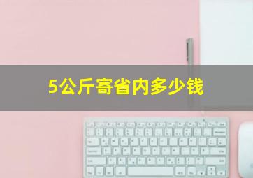 5公斤寄省内多少钱