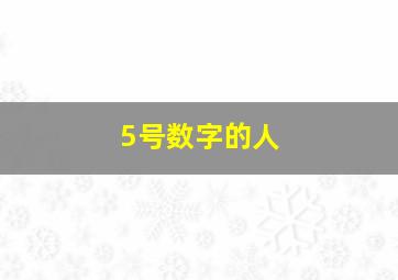 5号数字的人